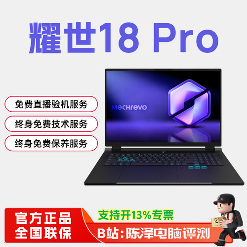 机械革命耀世18Pro大屏游戏本
