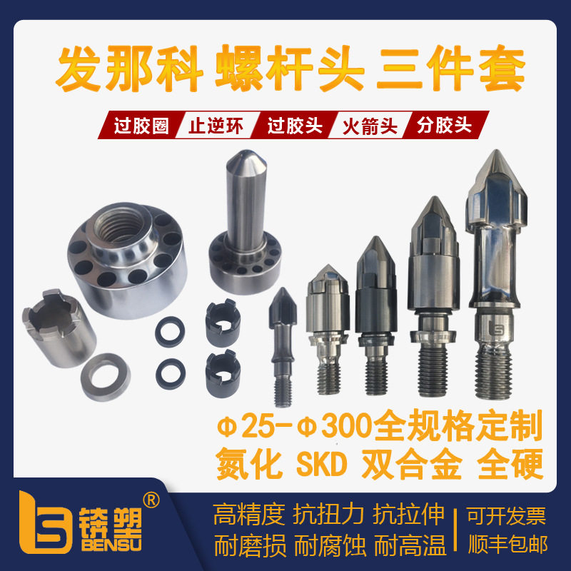 发那科注塑机150吨螺杆头三件套注塑机配件法兰射嘴过胶圈止逆环