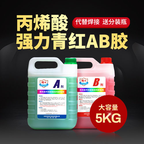 包邮丙烯酸酯AB胶代替焊接粘接金属陶瓷大理石材高强度专用青红胶