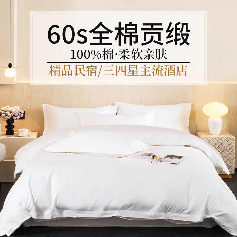酒店布草四套宾60支纯822-10棉被贡缎套件白色床单套馆民件宿专用