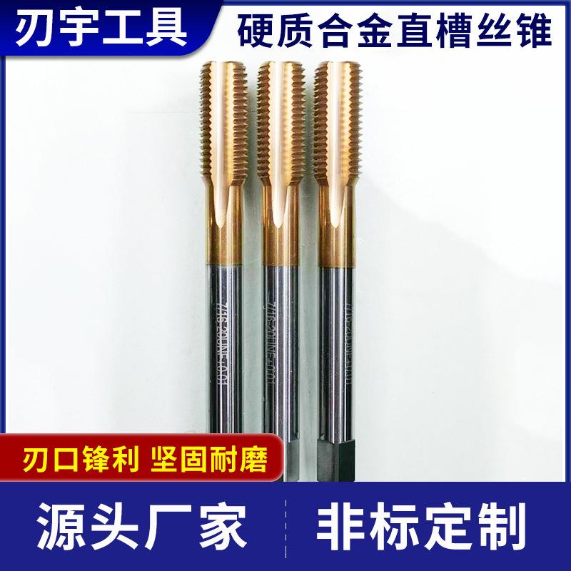 钨硬质钢合金丝锥丝CDO焊接式直槽锥合金机用丝锥非标件按需制造