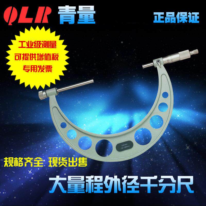 青海量具青量可换测砧大量程外径分0-150VEG-千尺200格-300mm规齐