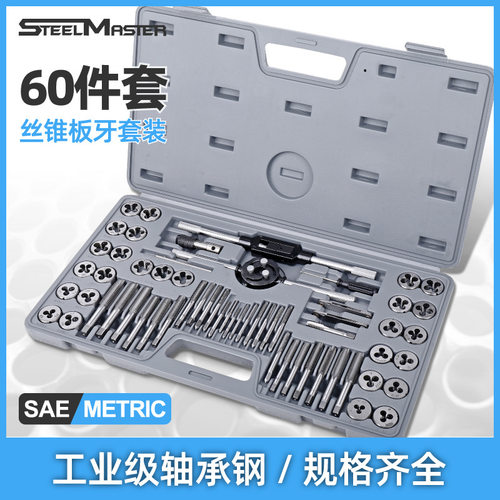 森田60件套丝锥板牙套装丝攻组套公制英制手用绞手工具螺纹