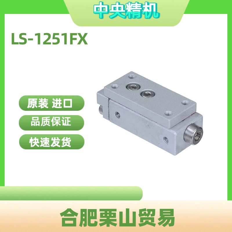 中央精机X轴滑台LS-1251FX