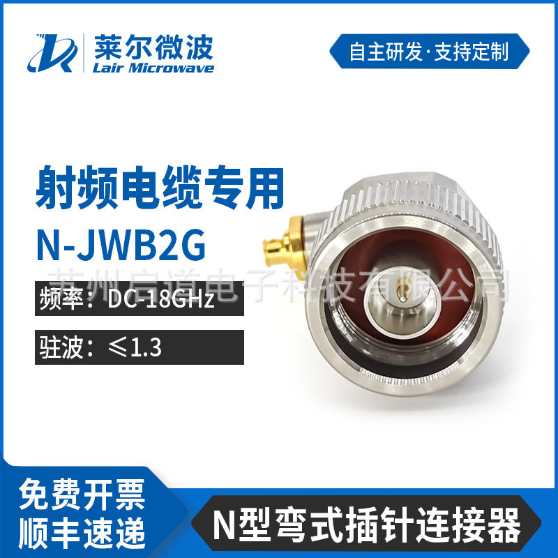 莱尔微波 射频连接器N-JWB2G 匹配086/LE280/T-FLEX405/SS405线缆