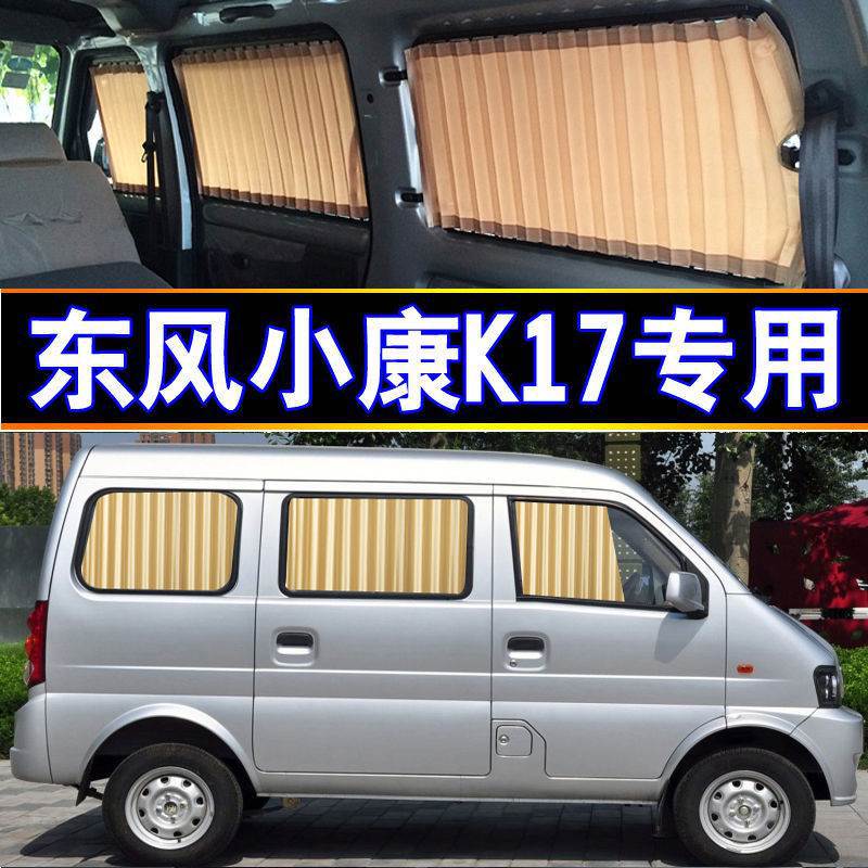 东风小康K17专车用汽车窗帘遮阳隔热遮光双轨自动伸缩侧窗