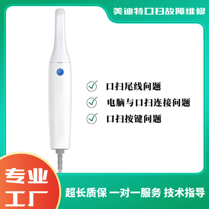 美迪特口扫尾线按键维修