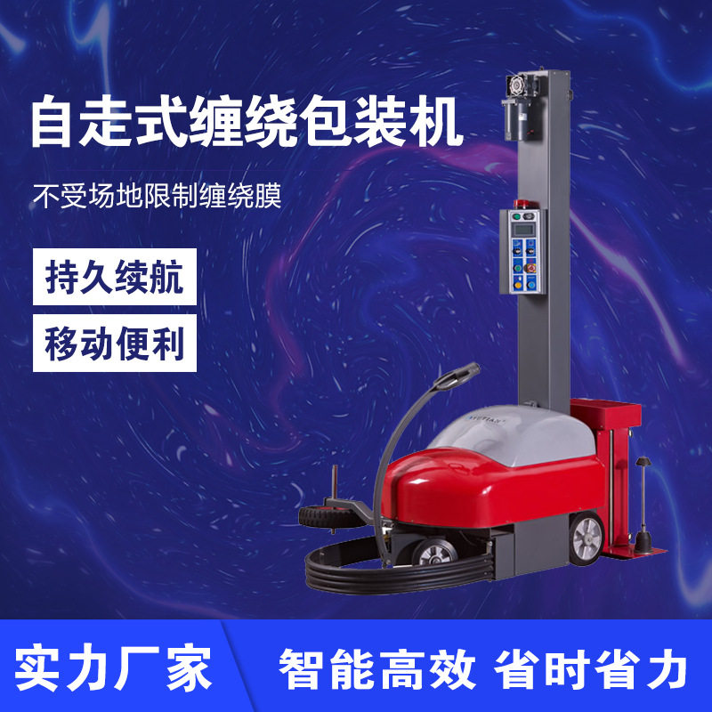 自走式缠绕机全自动纸箱缠膜自动打包机托盘缠绕膜包装机厂家现货