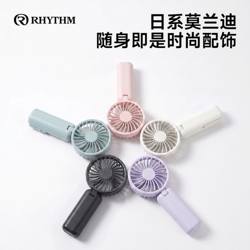 RHYTHM丽声USB手持静音风扇