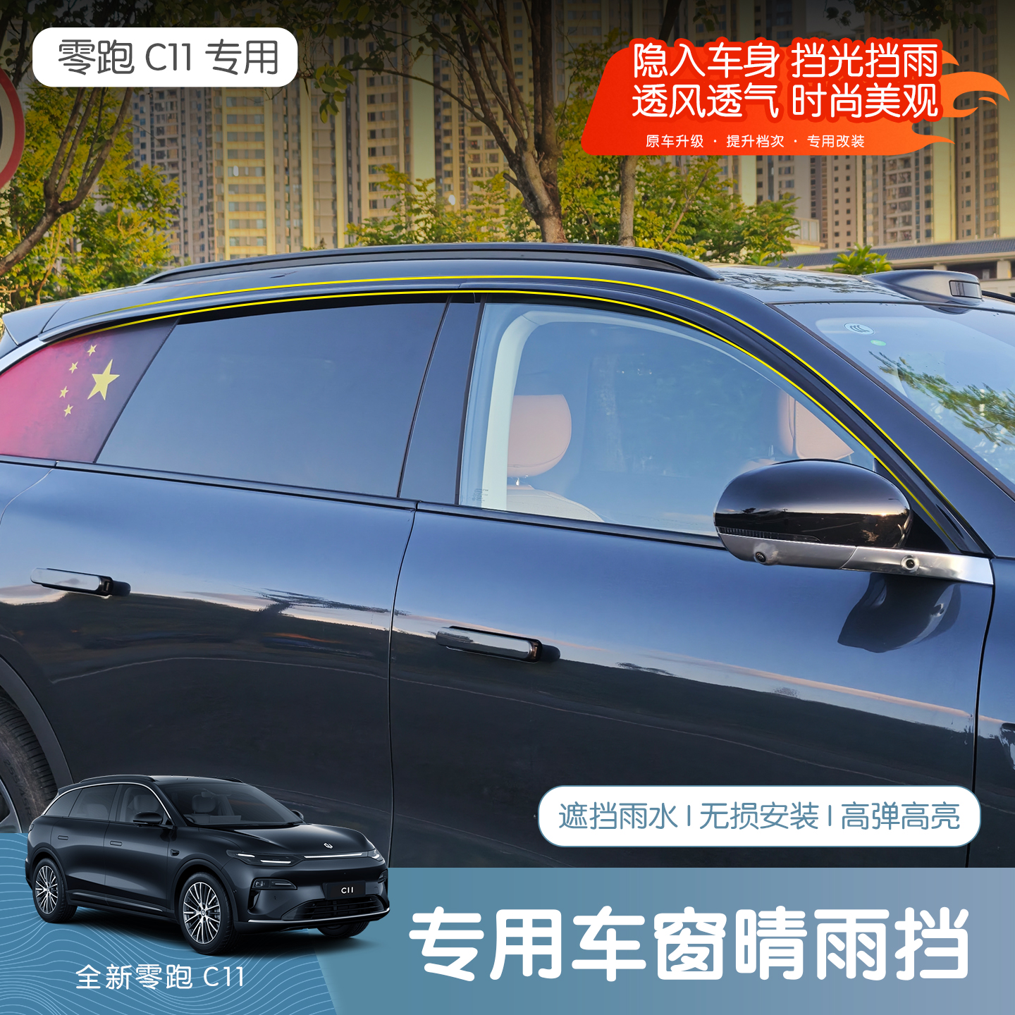 26款全新零跑C11专用晴雨挡