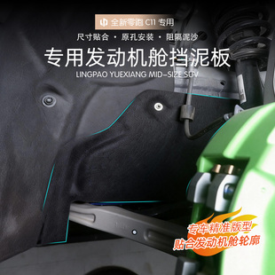 26款全新零跑C11机舱挡泥板汽车前轮挡泥皮改装配件防泥防护用品