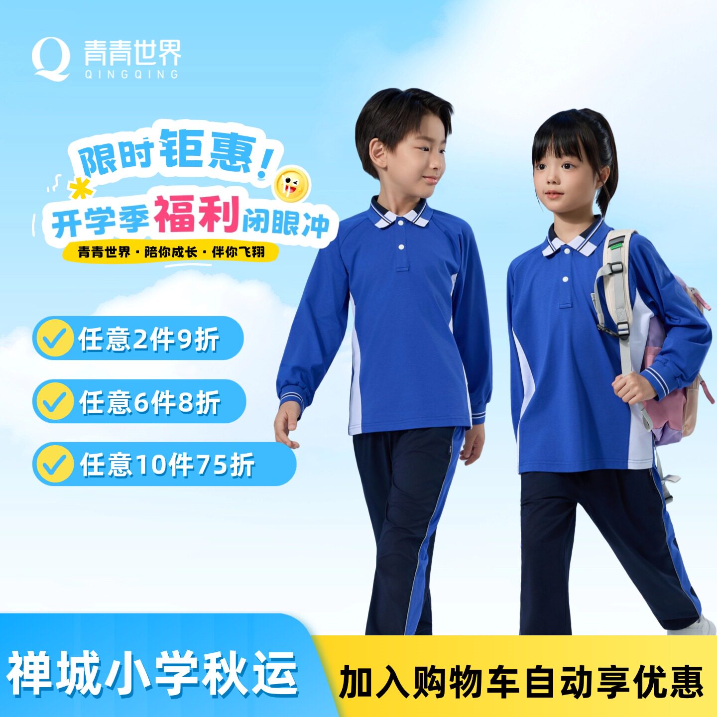 青青世界佛山禅城校服小学秋季长袖长裤统一男女套装运动服学生裤