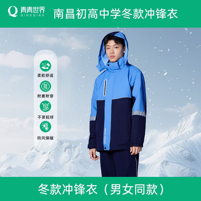 青青世界江西南昌校服冬季外套图片