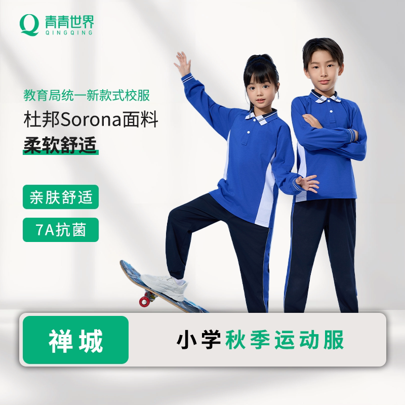 青青世界佛山校服亲肤柔软图片