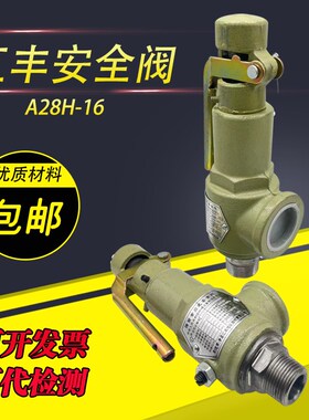 汇丰安全阀储气罐蒸汽安全阀A28H-16全启式安全阀弹簧式泄压阀