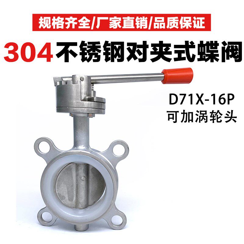 304不锈钢对夹式蝶阀D71X-10P硅胶软密封201手动蝶阀DN50 100 150