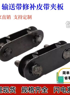 修补输送带断裂专用  皮带机专用夹板  皮带扣接头漏洞皮带扣夹板