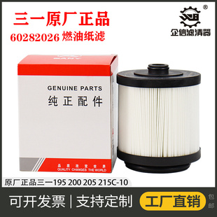 60282026原厂正品三一195 205 215C-10油水分离器柴油滤芯 配件