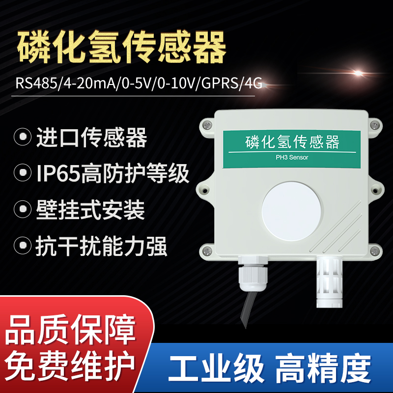 PH3传感器气体变送器磷化氢气体检测壁挂式气体污染检测