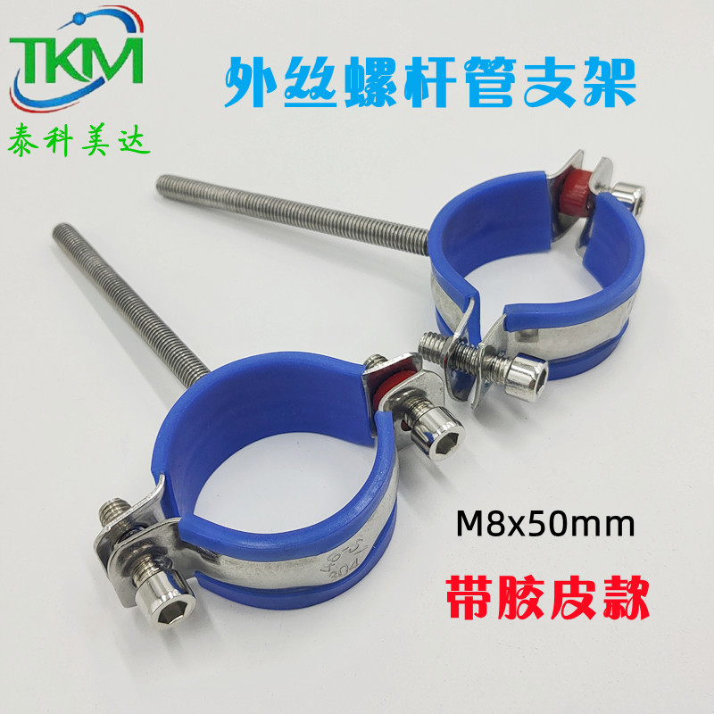 304丝杆管支架外螺杆管夹PVC管子夹水暖托架带胶皮防静电19 25 32