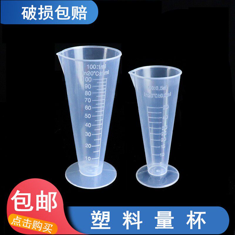 包邮 塑料量杯锥形量杯三角量杯50ml100ml奶茶带刻度量杯 测量杯