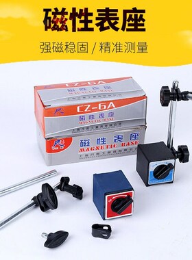 磁性表座 CZ-6A万向磁座表头磁力表架 桂林表头哈量百分表头包邮