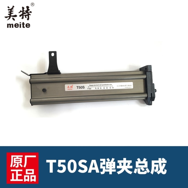 美特T50SA气动直钉枪配件T50直钉枪枪槽/弹夹美特气动钉抢配件
