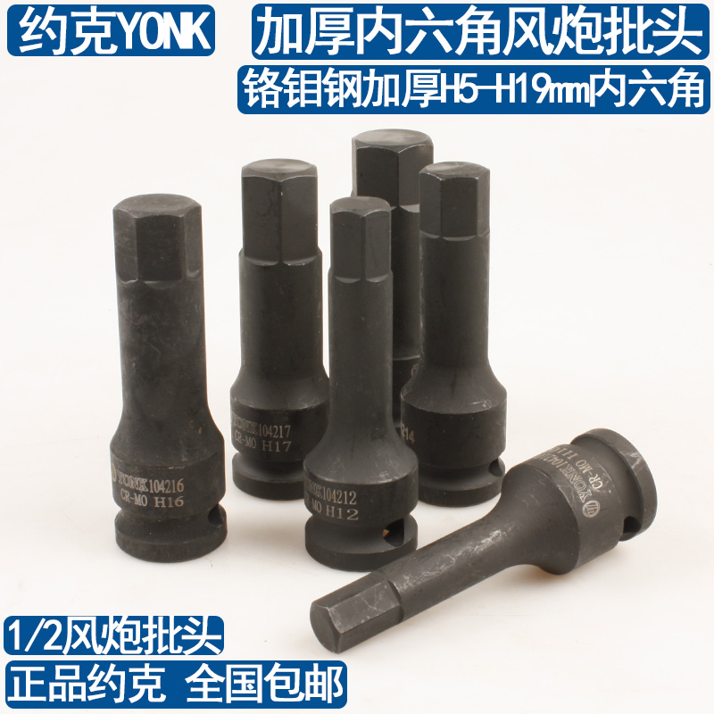 约克加厚铬钼钢内六角风炮批头 1/2气动六棱连体批头H5-19风批
