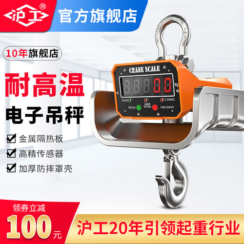 沪工耐高温电子吊秤冶金冶炼厂用吊磅隔热吊钩称5/10吨行车秤挂秤