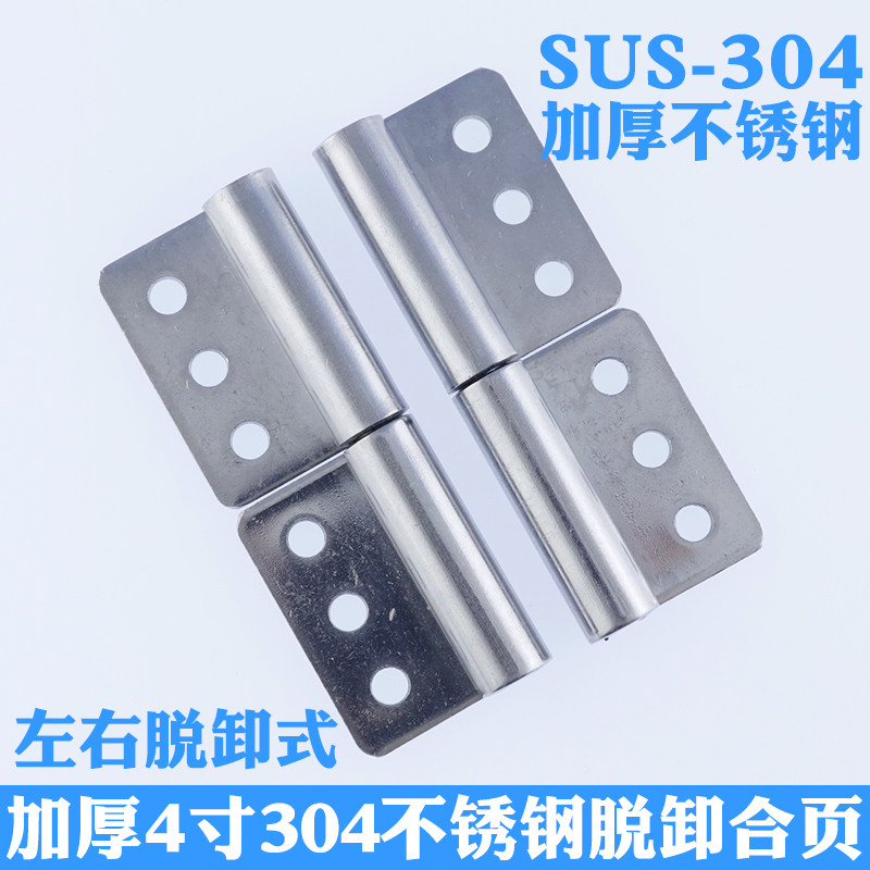 加厚4寸304不锈钢旗形脱卸合页铰链配电箱柜门拆卸合页工业大铰链