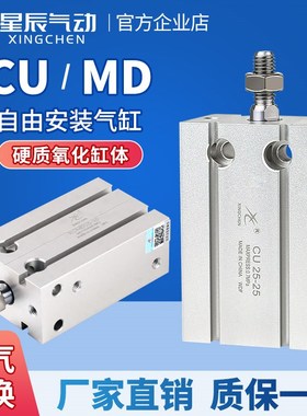 星辰气动自由安装小气缸MD/CU6/16/10/25/20-32*5*15X30*40*45*50