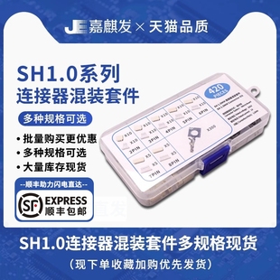 420件 8P卧贴插头公母插件套装 SH1.0MM连接器样品盒2