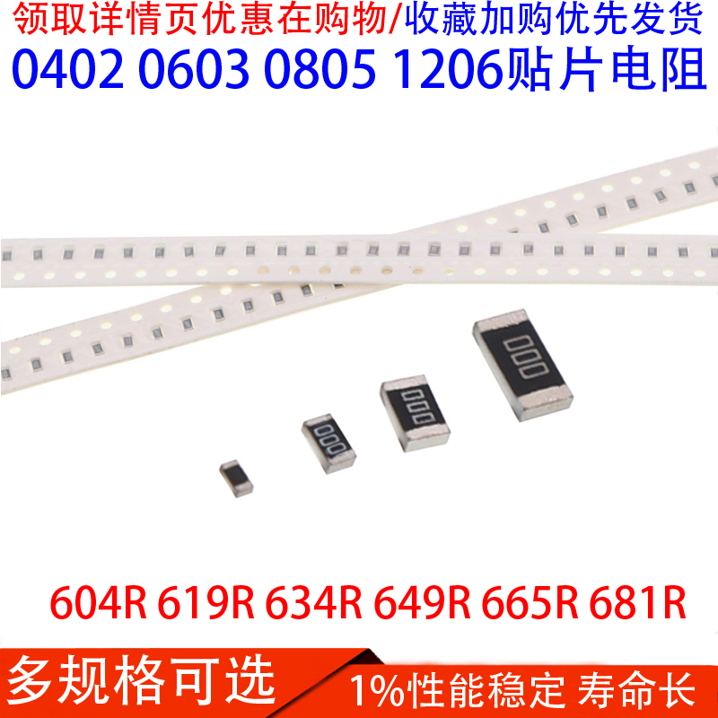 贴片电阻0402 0603 0805 1206 1%604R 619R 634R 649R 665R 681欧