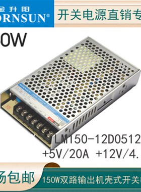 LM150-12D0512-40金升阳双路输出5V/12V开关电源5V/20A,12V/4.17A
