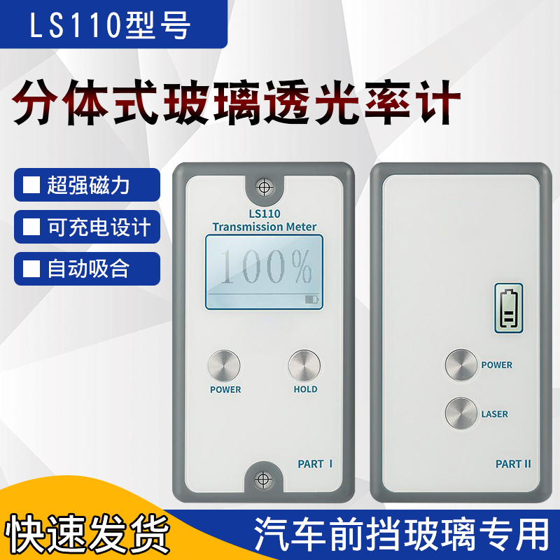 林上LS110分体式汽车玻璃透光率计透光率测量仪挡风玻璃透光率仪