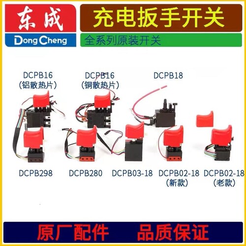 DCPB02/03-16/18/280/298B无刷电动扳手开关JZ13冲击电钻配件