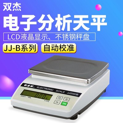 常熟双杰JJ-B系列JJ100B/200B/2000B实验室精密百分之一电子天平