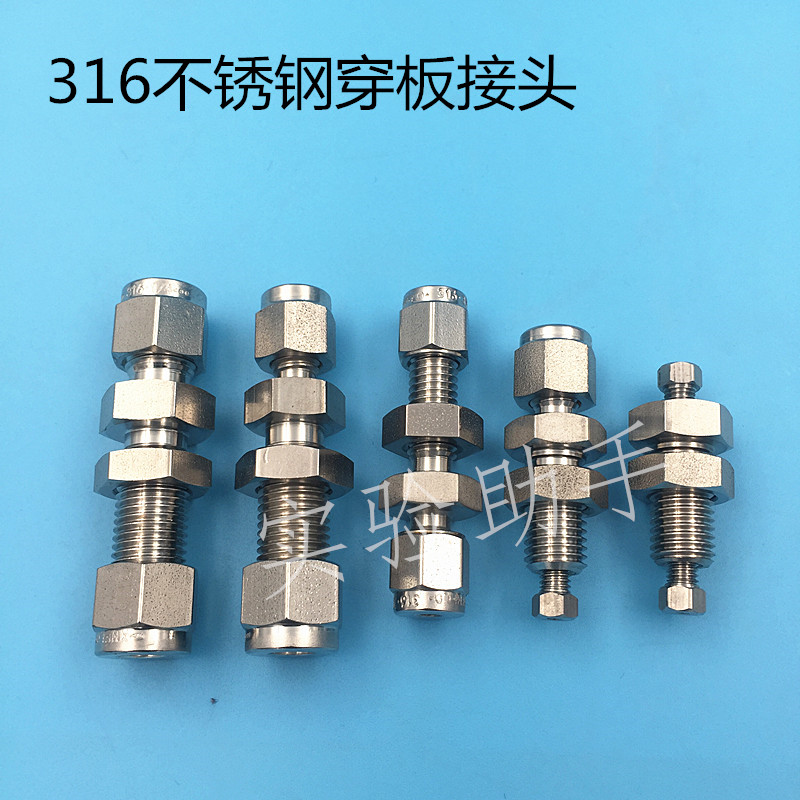 316不锈钢卡套穿板直通接头 双卡套隔壁接头 3 6 8 10mm 1/8 1/4
