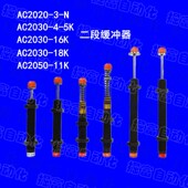 2030 18K 机械手油压缓冲器 16K AC2020 AC2050 11K