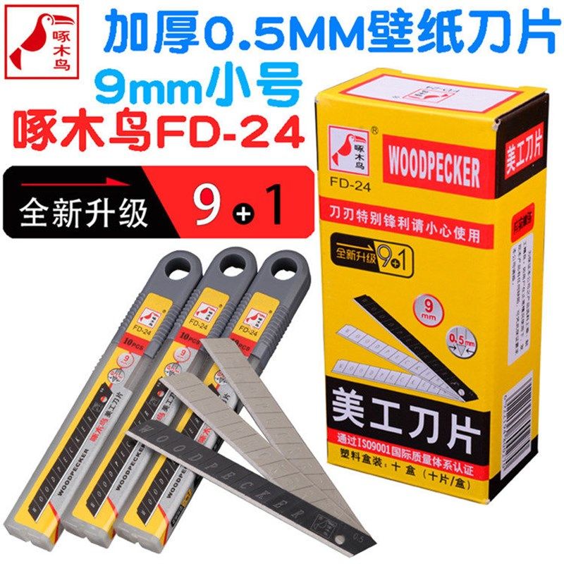 啄木鸟刀片FD-24小号9mm美工刀片0.5mm加厚壁纸墙纸裁纸贴膜介刀,农机/农具/农膜,灌溉工具,淘宝优惠券,粉丝福利购,淘宝优惠卷