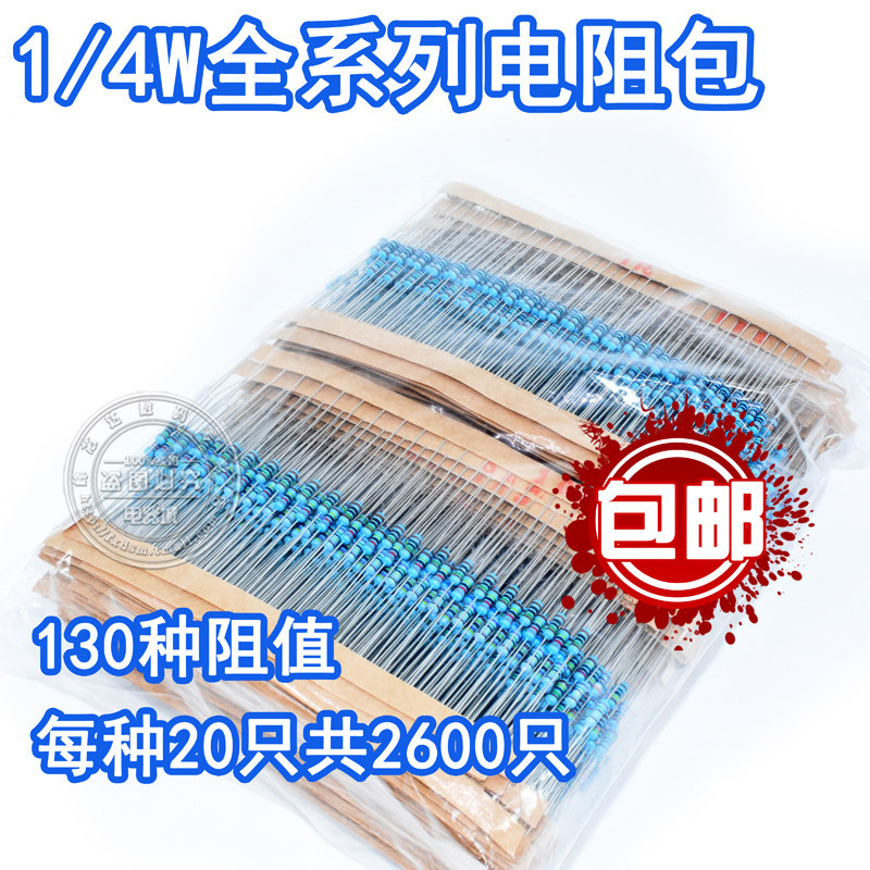 包邮1/4W金属膜色环电阻包0.25W精度1%常用130种各20只共2600只