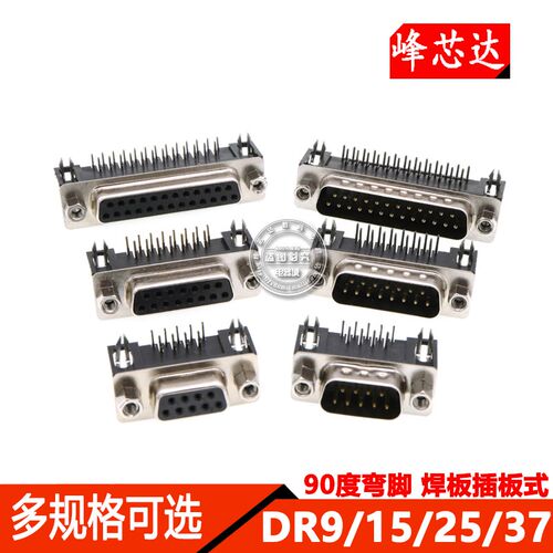DR9/15/25/37 DB公头/母头 焊板插板式 90度弯脚/针 串口VGA插座