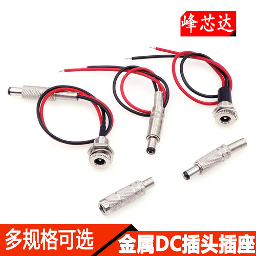 DC电源插座 DC099带线5.5*2.1/2.5mm 大电流金属公母头焊线式 24V