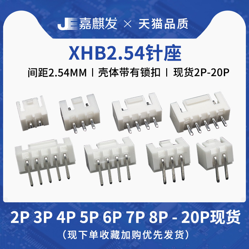XHB连接器接插件XH2.54mm带锁直针弯针座2 3 4 5 6 7 8 10P-14pin