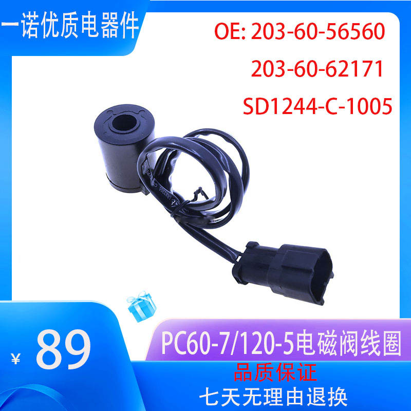 小松电磁阀线圈 PC60-7 PC120-5线圈 203-60-62171 SD1244-C-1005
