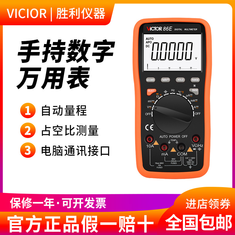胜利仪器VC86E 4位半 高精度万用表 频率 电容 温度 带USB接口