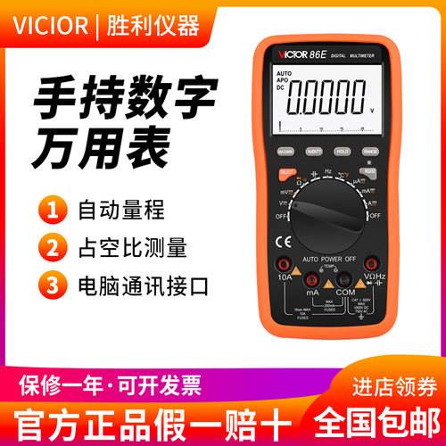 胜利仪器VC86E 4位半 高精度万用表 频率 电容 温度 带USB接口
