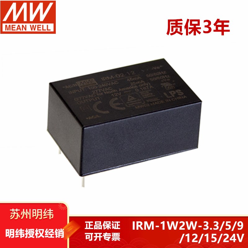 明纬开关电源IRM1W2W3W5W3.3V5V9V12V15V24V直插AC-DC降稳压模块