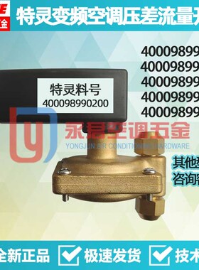 特灵空调配件CGHR变频风冷热泵压差流量水流开关400098990200
