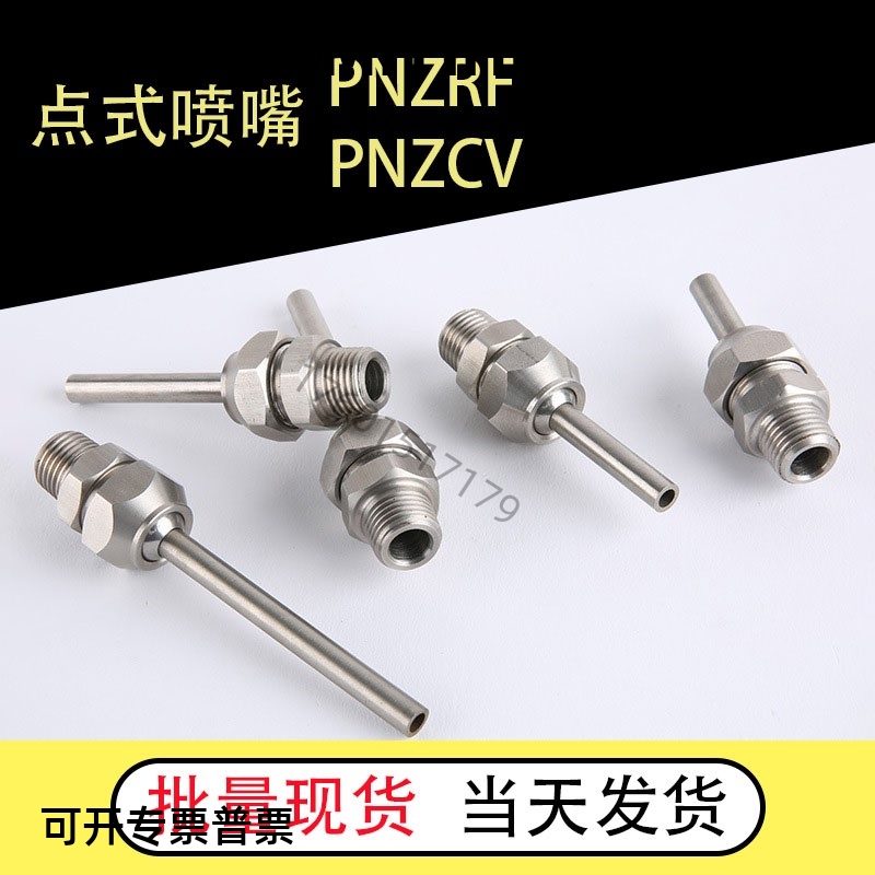 点式喷嘴PNZRF/PNZCV1-3-10 15 50万向高压喷头替换misumi全型号
